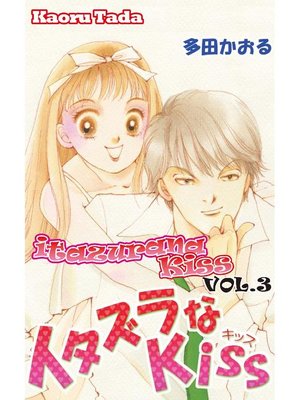 cover image of itazurana Kiss, Volume 3